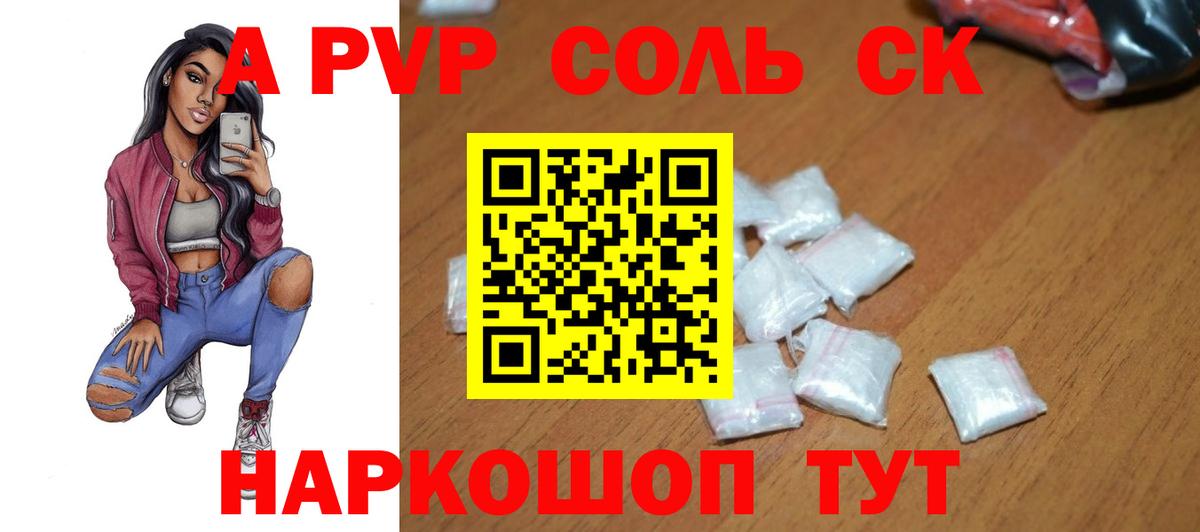 Альфа ПВП Соль  Alpha-PVP кристаллы  Вход с VPN  Светлоград 