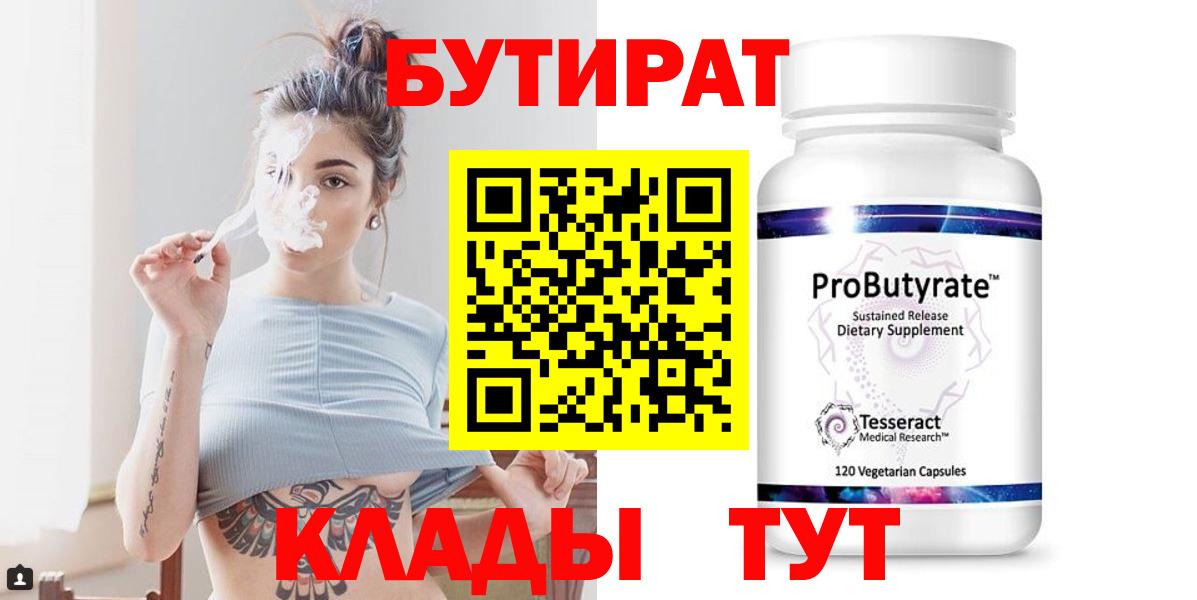 БУТИРАТ бутандиол  Вход с VPN  Светлоград 