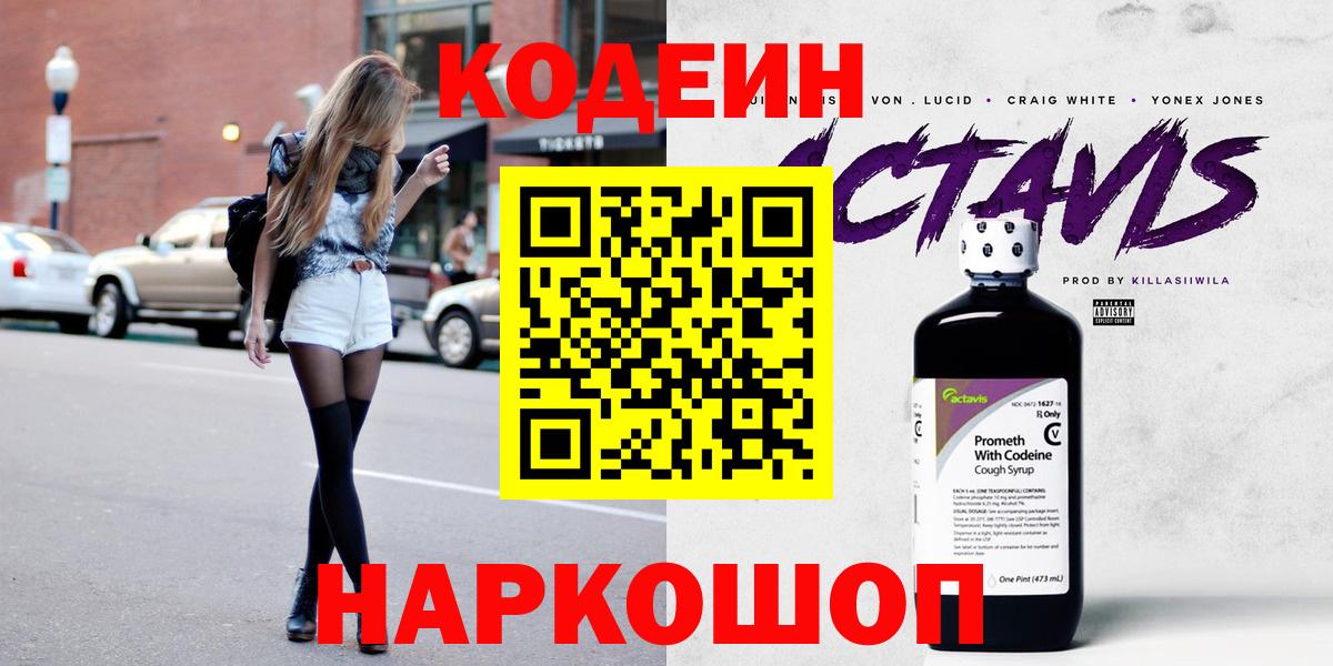 Кодеин Purple Drank Светлоград