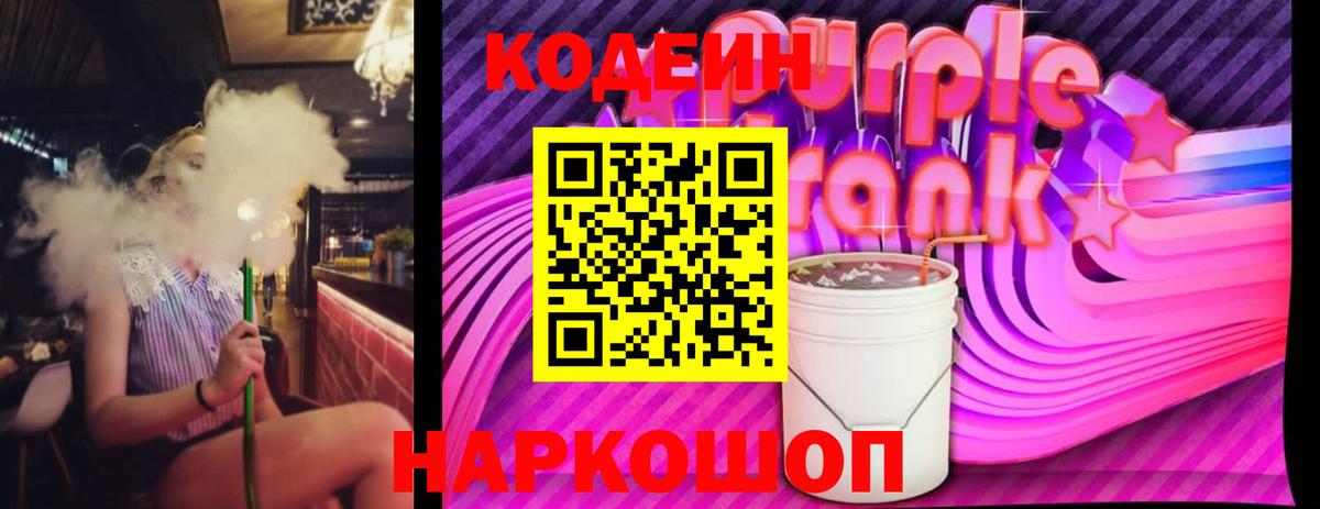 Codein напиток Lean (лин)  Кодеиновый сироп Lean Purple Drank  купить наркотики цена  Вход с VPN  Светлоград 